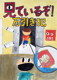 見ているぞ！万引き犯