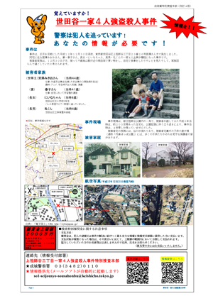 世田谷一家4人強盗殺人事件